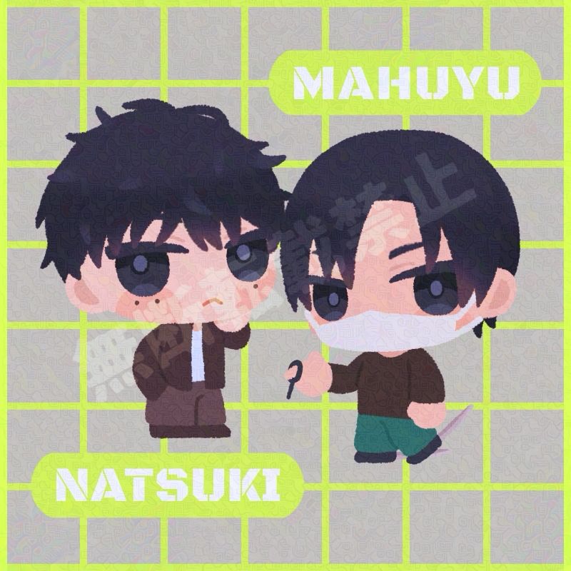 勢羽夏生と勢羽真冬