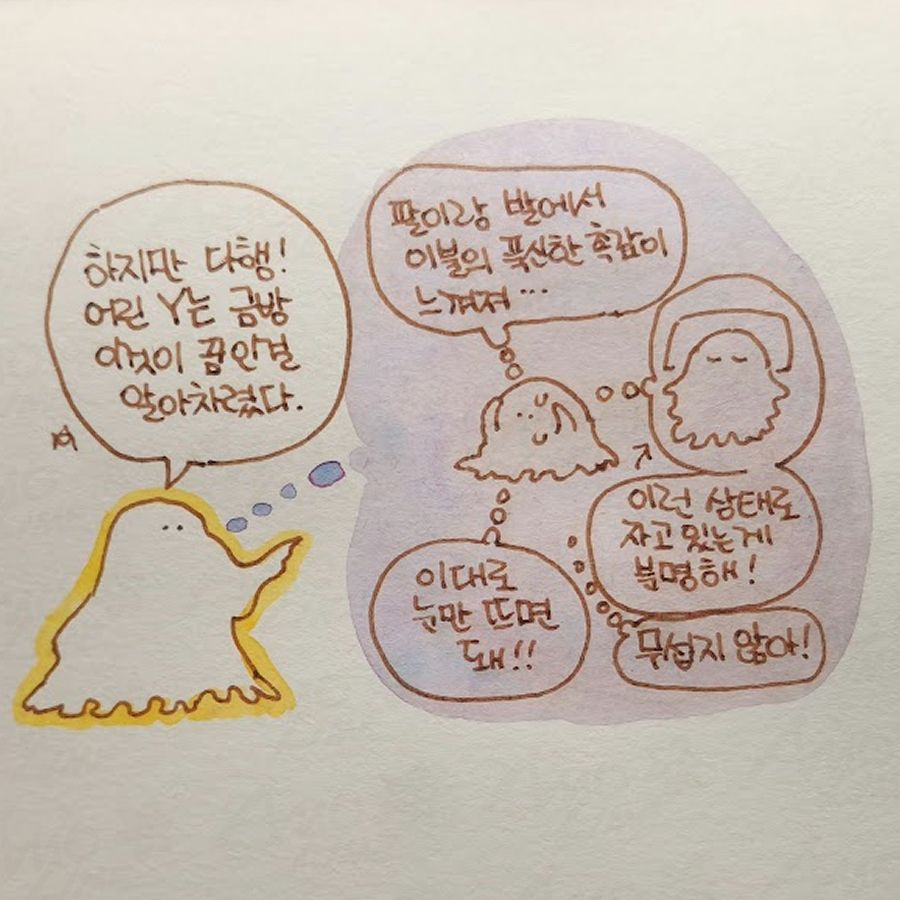 [보랏빛 덩어리 속 상황을 설명하는 Y]

Y: 하지만 다행! 어린 Y는 금방 이것이 꿈인걸 알아차렸다.
어린날의 Y: 팔이랑 발에서 이불의 푹신한 촉감이 느껴져...
어린날의 Y: (편안하게 베개를 베고 있는 모습을 상상하며)이런 상태로 자고 있는게 분명해!
어린날의 Y: 이대로 눈만 뜨면 돼!!
어린날의 Y: 무섭지 않아!