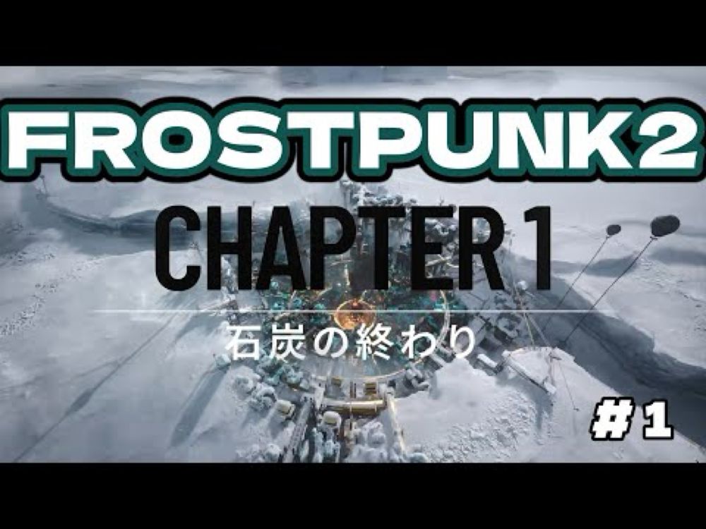 【Frostpunk2】襲い来る災厄から生き延びろ　CHAPTER1＃１【四つ葉げぇむ堂】