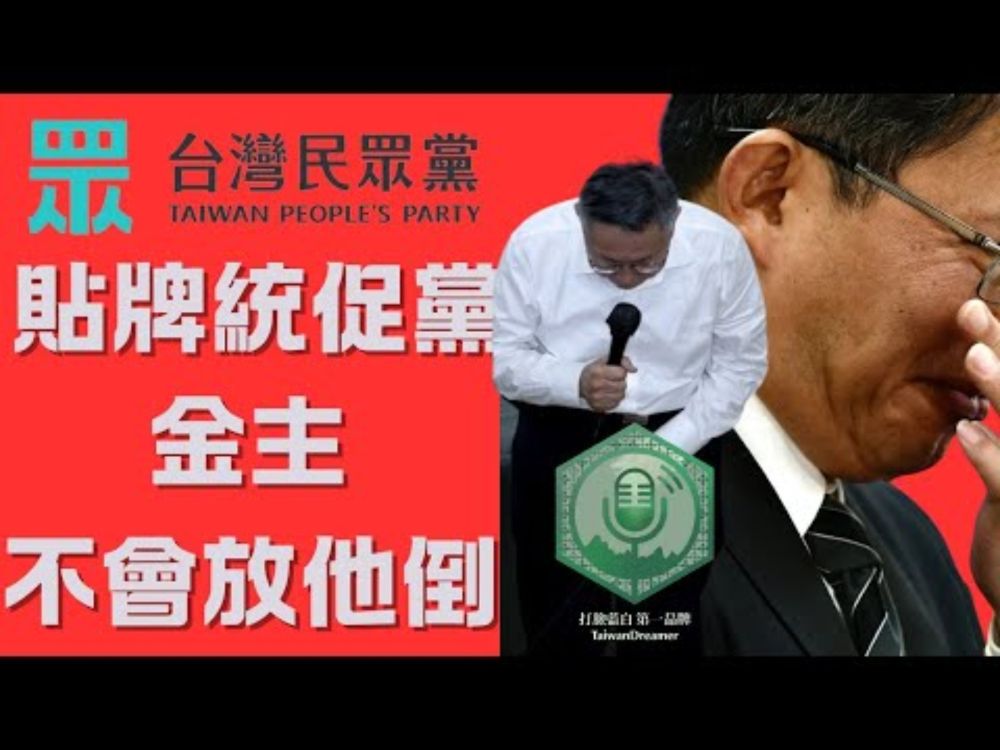柯文哲辭黨主席的真正原因：貼牌統促黨不能倒｜打臉藍白第一品牌