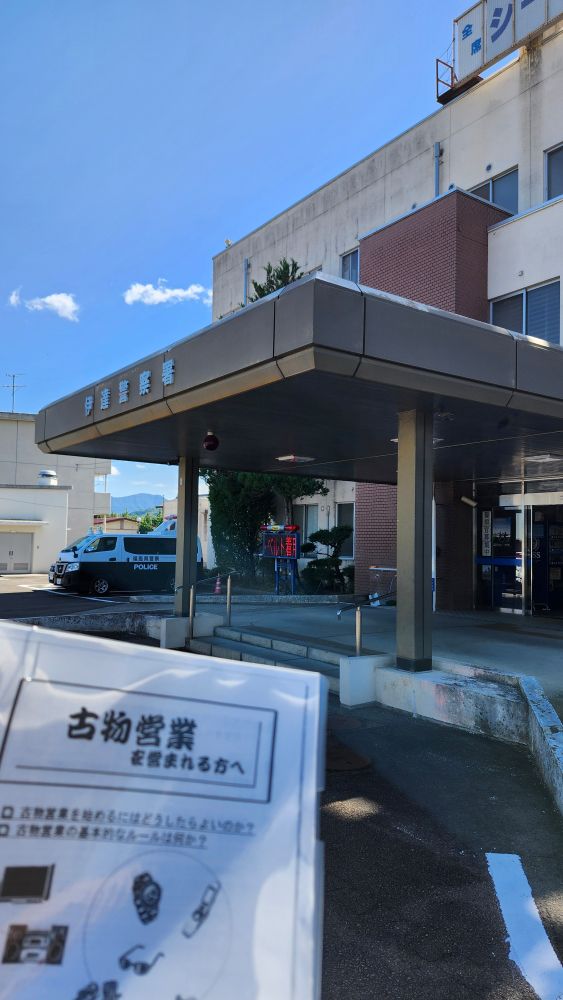伊達警察署の外観。古物商許可申請の書類を掲げている。