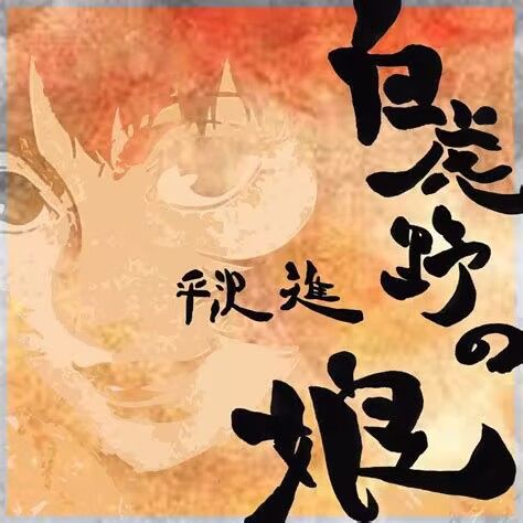 歌曲<白虎野の娘>的封面