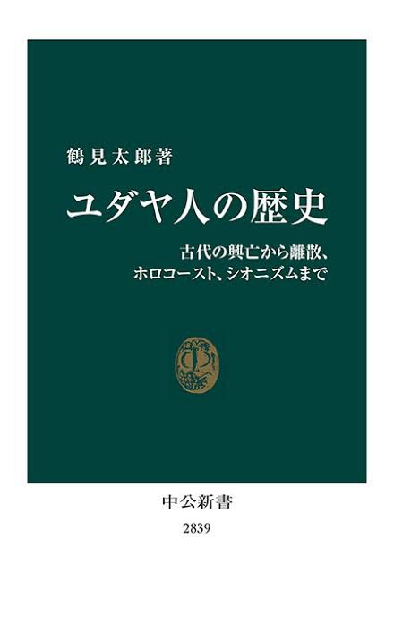 『ユダヤ人の歴史 古代の興亡から離散、ホロコースト、シオニズムまで』鶴見太郎,中公新書