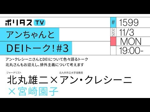 アンちゃんとDEIトーク！#3 「us」vs「them」な社会 / 日米で異なる「反DEI」｜北丸雄二さんもお迎えし、排外主義について考えます｜北丸雄二、アン・クレシーニ（11/3）#ポリタスTV