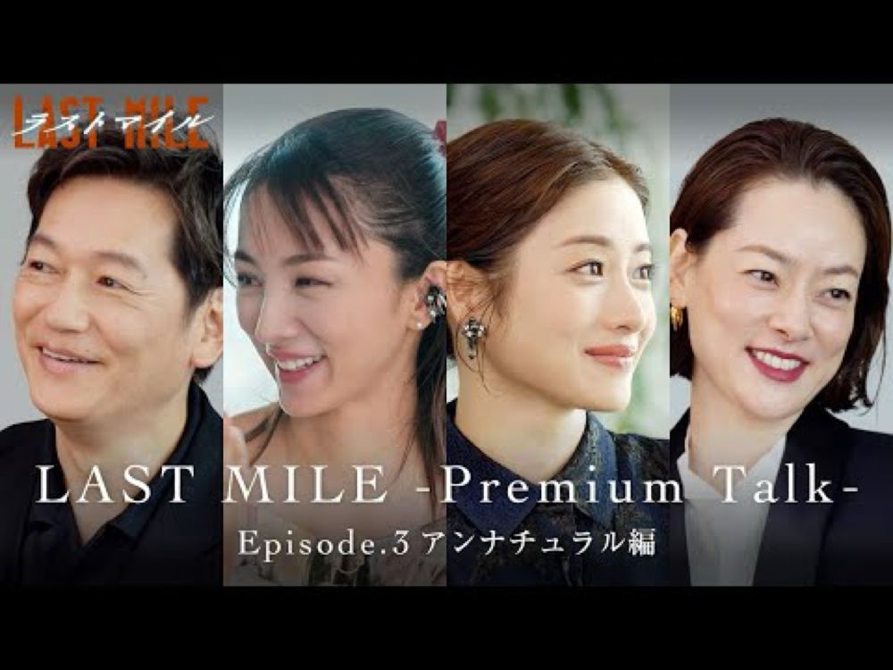 LAST MILE -Premium Talk-〈Episode.3 アンナチュラル編〉【映画『ラストマイル』大ヒット上映中】