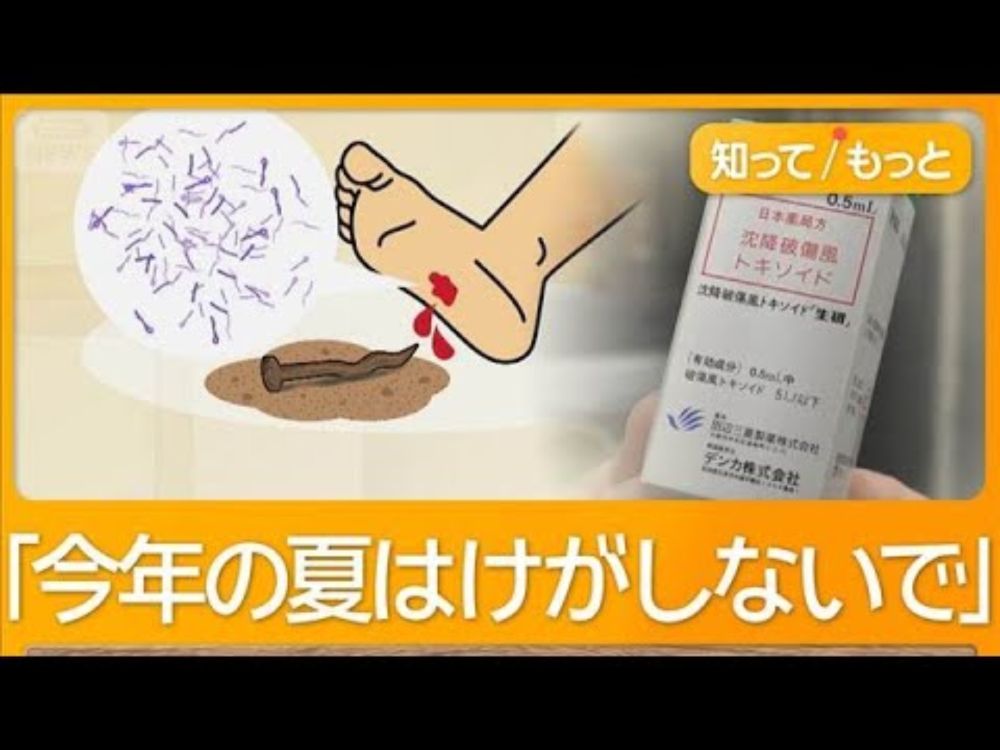 破傷風ワクチン“出荷停止”　医師が警告「けがしないで」　病院混乱「在庫わずか」【知ってもっと】【グッド！モーニング】(2025年7月17日)