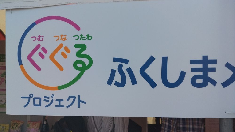 環境省のプロジェクトだそうで、いわき市からも二人？スタッフとして参加されてるんだとか。