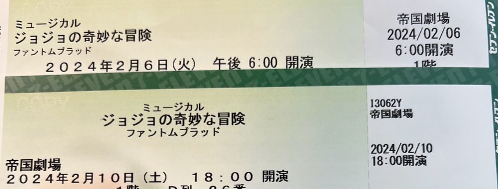 ミュージカルジョジョ 中止公演のチケット画像