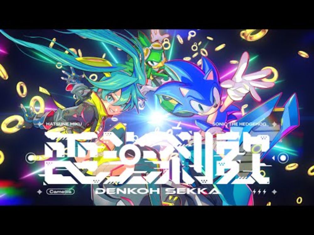 電光刹歌 - かめりあ (feat. 初音ミク) [From ソニックレーシング クロスワールド]