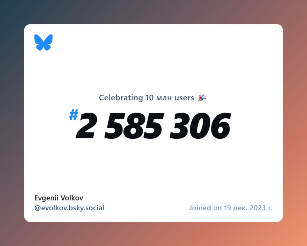 A virtual certificate with text "Celebrating 10M users on Bluesky, #2 585 306, Evgenii Volkov ‪@evolkov.bsky.social‬, joined on 19 дек. 2023 г."