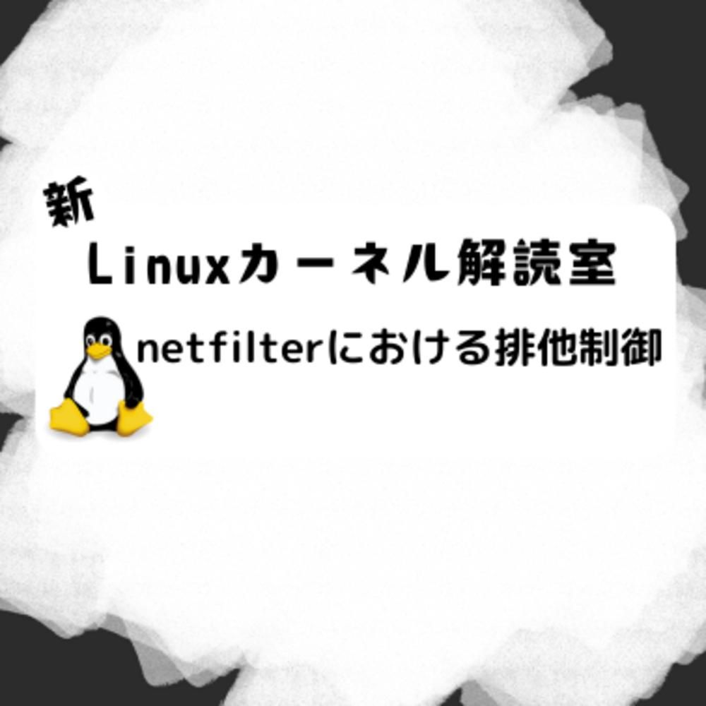 新Linuxカーネル解読室 - netfilterにおける排他制御 - VA Linux エンジニアブログ