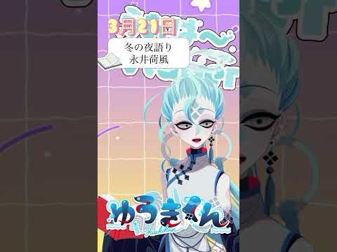 【📚1行読書👀】3/21『冬の夜語り』🐠#1行目だけ  #おはようvtuber #読書 #読書好き #読書タイム #癒し #shorts #文学 #みんなにおはようする読書配信 #永井荷風