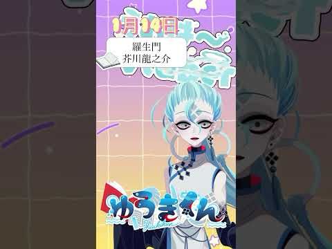 【📚1行読書👀】1/14『羅生門』🐠  #1行目だけ  #おはようvtuber #読書 #読書タイム #癒し #shorts #文学 #文学youtuber #芥川龍之介