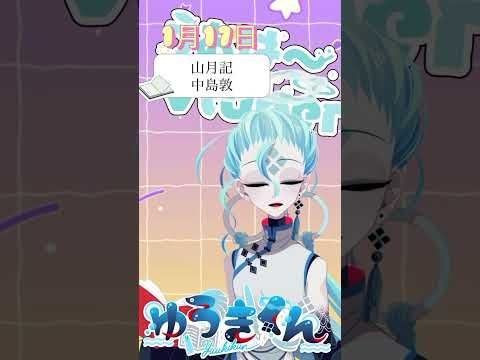 【📚1行読書👀】1/17『山月記』🐠  #1行目だけ  #おはようvtuber #読書 #読書タイム #癒し #shorts #文学 #みんなにおはようする読書配信 #中島敦