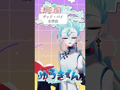【📚1行読書👀】2/3『グッド・バイ』🐠#1行目だけ  #おはようvtuber #読書 #読書好き #読書タイム #癒し #shorts #文学 #みんなにおはようする読書配信 #太宰治
