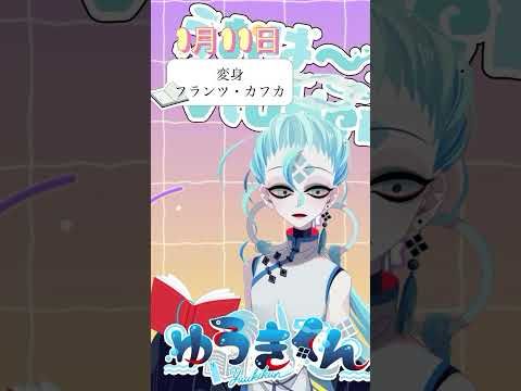 【📚1行読書👀】1/11『変身』🐠  #1行目だけ  #おはようvtuber #読書 #読書タイム #癒し #shorts #文学 #文学youtuber #カフカ