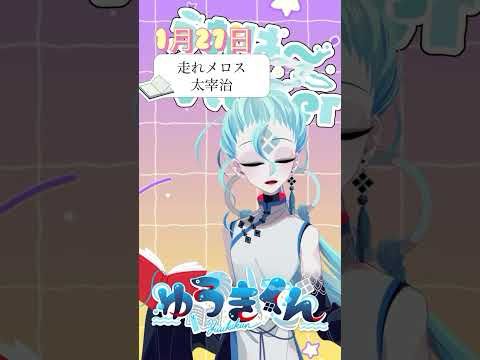 【📚1行読書👀】1/27『走れメロス』🐠  #1行目だけ  #おはようvtuber #読書 #読書好き #読書タイム #癒し #shorts #文学 #みんなにおはようする読書配信 #太宰治