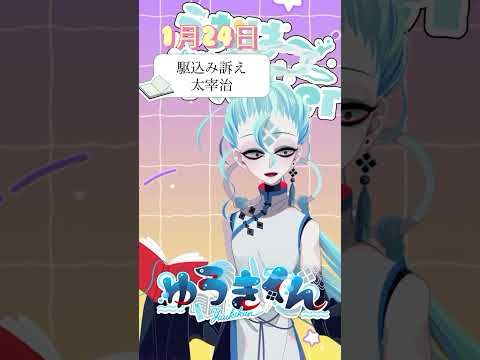 【📚1行読書👀】1/24『駆込み訴え』🐠  #1行目だけ  #おはようvtuber #読書 #読書好き #読書タイム #癒し #shorts #文学 #みんなにおはようする読書配信 #太宰治