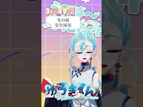【📚1行読書👀】3/19『冬の庭』🐠#1行目だけ  #おはようvtuber #読書 #読書好き #読書タイム #癒し #shorts #文学 #みんなにおはようする読書配信 #室生犀星