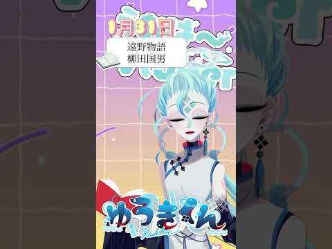 【📚1行読書👀】1/31『遠野物語』🐠#1行目だけ  #おはようvtuber #読書 #読書好き #読書タイム #癒し #shorts #文学 #みんなにおはようする読書配信 #柳田国男
