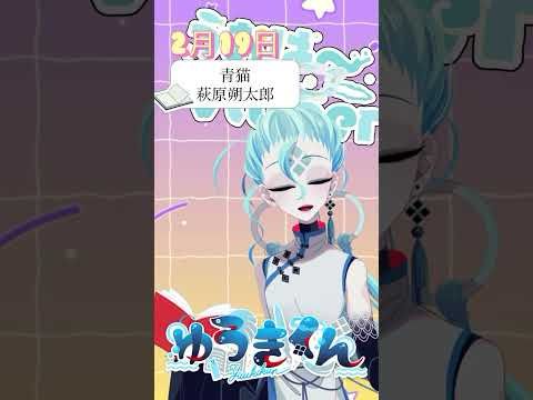 【📚1行読書👀】2/19『青猫』🐠#1行目だけ  #おはようvtuber #読書 #読書好き #読書タイム #癒し #shorts #文学 #みんなにおはようする読書配信 #萩原朔太郎