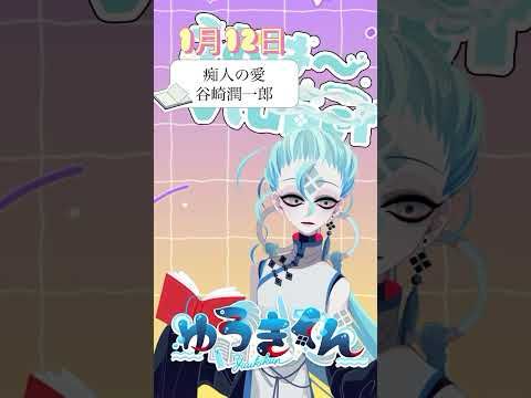 【📚1行読書👀】1/12『痴人の愛』🐠  #1行目だけ  #おはようvtuber #読書 #読書タイム #癒し #shorts #文学 #文学youtuber #谷崎潤一郎