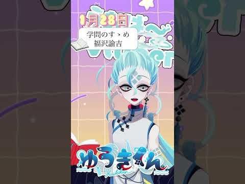 【📚1行読書👀】1/28『学問のすゝめ』🐠  #1行目だけ  #おはようvtuber #読書 #読書好き #読書タイム #癒し #shorts #文学 #みんなにおはようする読書配信 #福沢諭吉