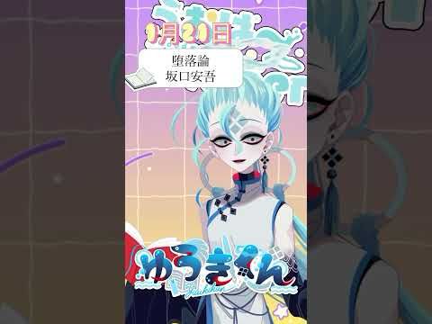 【📚1行読書👀】1/21『堕落論』🐠  #1行目だけ  #おはようvtuber #読書 #読書タイム #癒し #shorts #文学 #みんなにおはようする読書配信 #坂口安吾