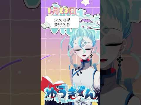 【📚1行読書👀】1/23『少女地獄』🐠  #1行目だけ  #おはようvtuber #読書 #読書タイム #癒し #shorts #文学 #みんなにおはようする読書配信 #夢野久作