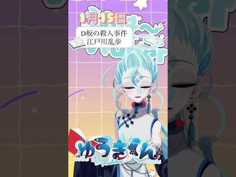 【📚1行読書👀】1/15『D坂の殺人事件』🐠  #1行目だけ  #おはようvtuber #読書 #読書タイム #癒し #shorts #文学 #文学youtuber #江戸川乱歩