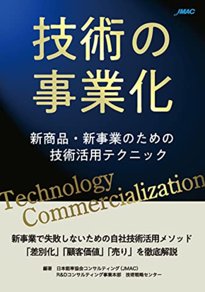 『技術の事業化: 新商品・新事業のための技術活用テクニック (Kindle版)』｜感想・レビュー - 読書メーター