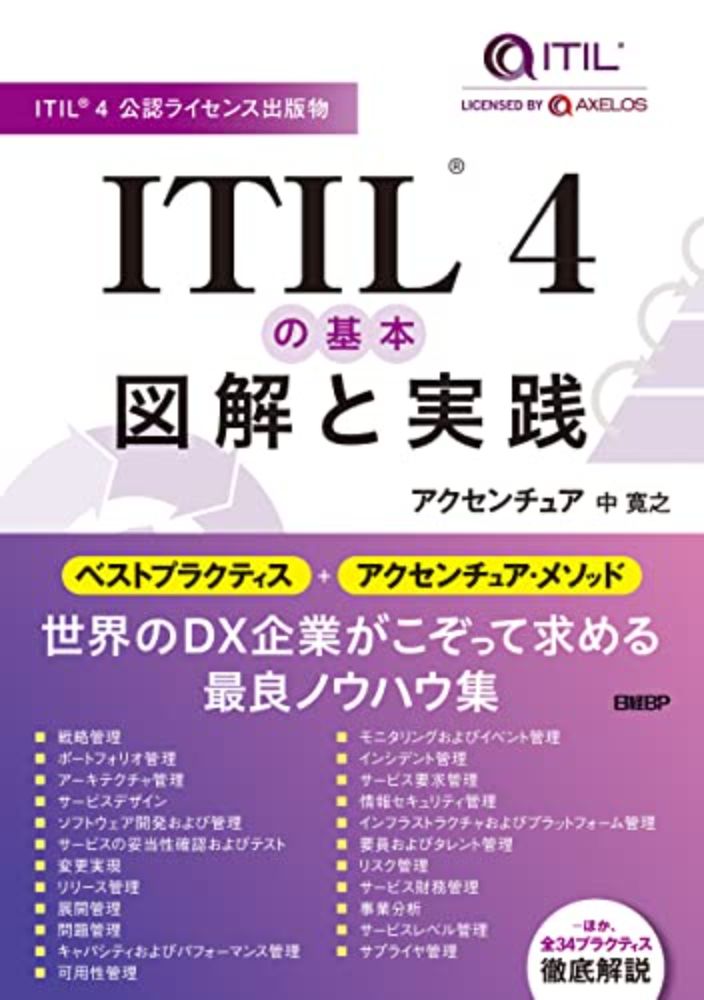 『【ITIL4公認】ITIL 4の基本 図解と実践 (Kindle版)』｜感想・レビュー - 読書メーター