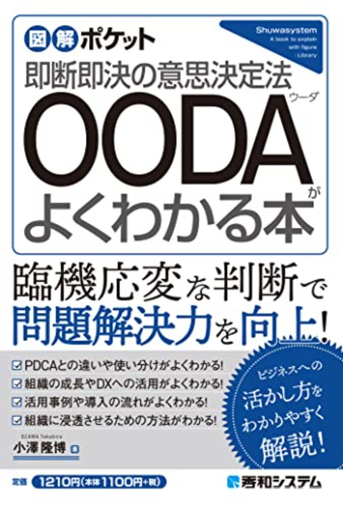 『図解ポケット OODAがよくわかる本 (Kindle版)』｜感想・レビュー - 読書メーター