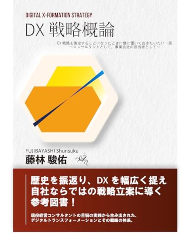 『DX戦略概論 : - 読書メーター