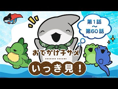 アニメ『おでかけ子ザメ』 いっき見！【第1話〜第60話】