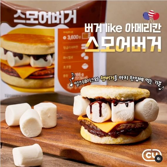 A promotional image for the Korean convenience store CU's "S'more burger." It comes in a pouch, intended to be microwaved, and is constructed of a burger patty, slice of processed cheese, chocolate "jam", chocolate syrup, and jumbo marshmallows, all inside an English muffin. The tagline, in hangul, reads "Burger like American" and additional Korean text translates to "It's like a milkshake and burger in one bite."
