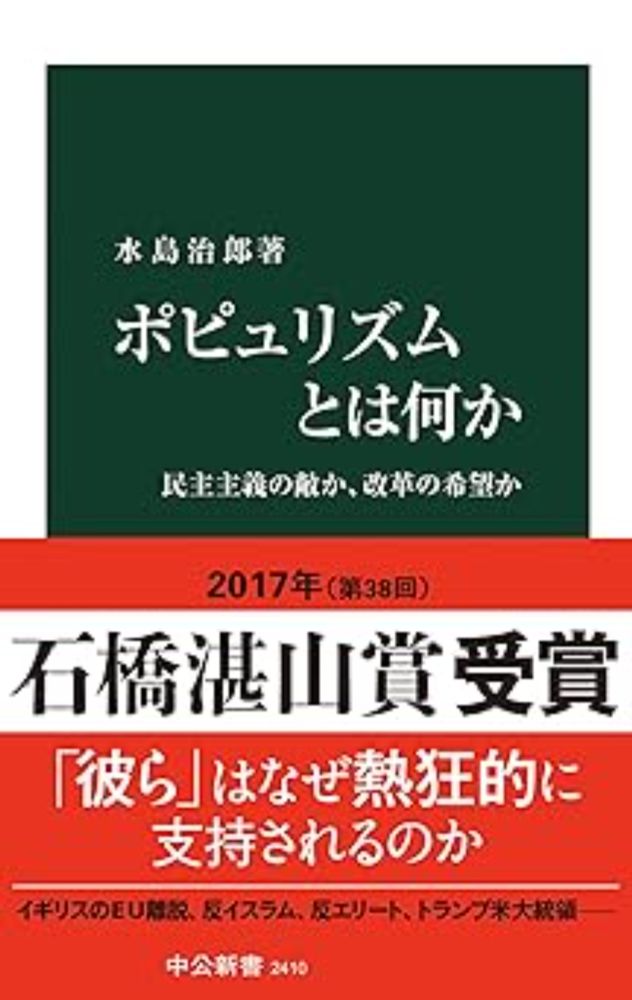 Amazon.co.jp: ポピュリズムとは何か - 民主主義の敵か、改革の希望か (中公新書) eBook : 水島治郎: Japanese Books