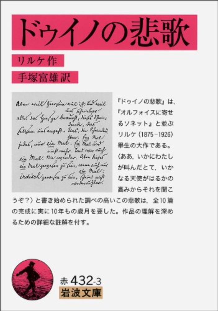 Amazon.co.jp: ドゥイノの悲歌 (岩波文庫) (岩波文庫 赤 432-3) : リルケ, 手塚 富雄: Japanese Books