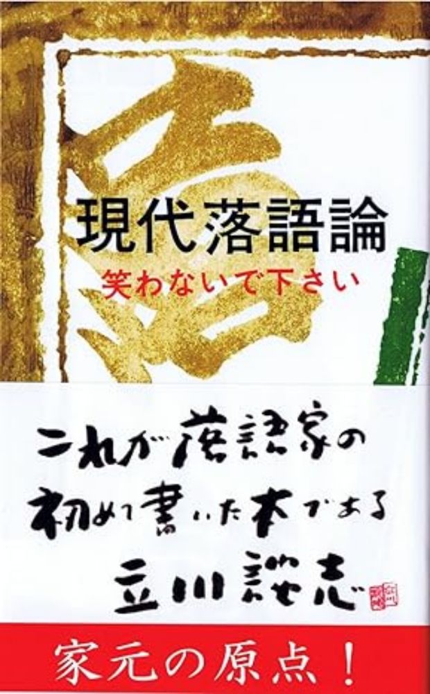 Amazon.co.jp: Modern Goddlanguages (Sanichi Shinsho, 507) : 立川 談志: Japanese Books