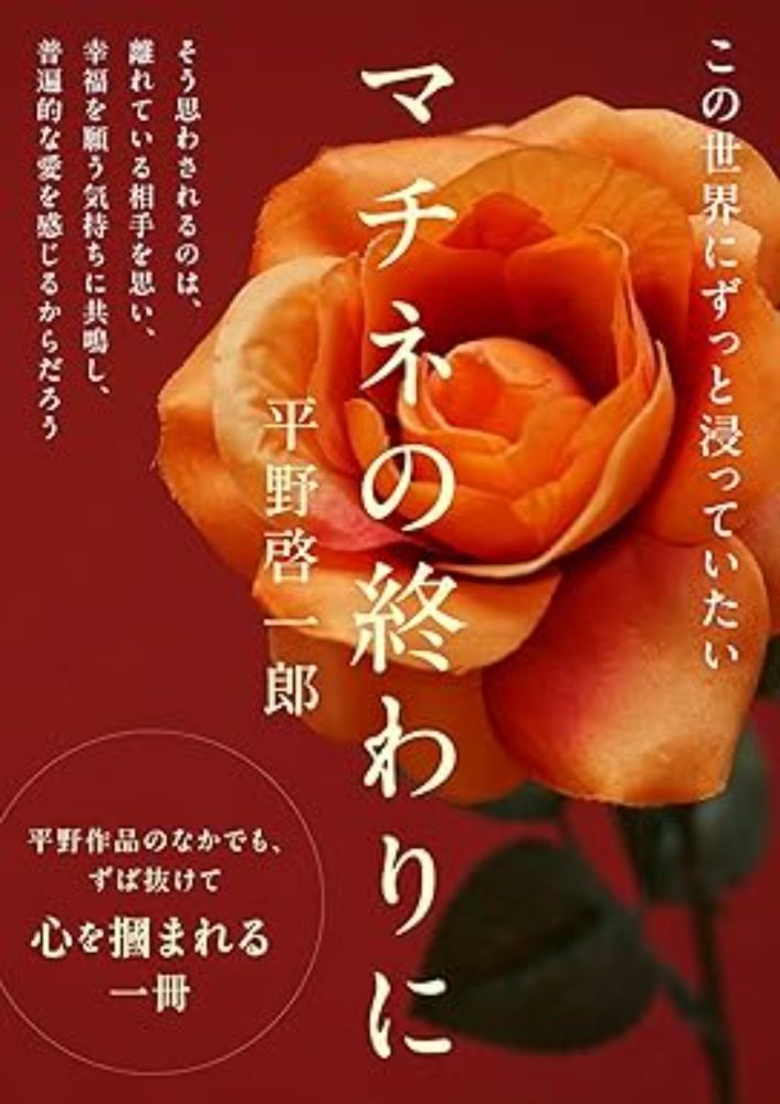 Amazon.co.jp: マチネの終わりに(文庫版) (コルク) eBook : 平野啓一郎: Kindle Store