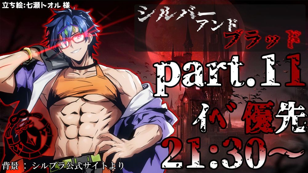 LIVE Silver&Blood Pt.11 2025/09/11