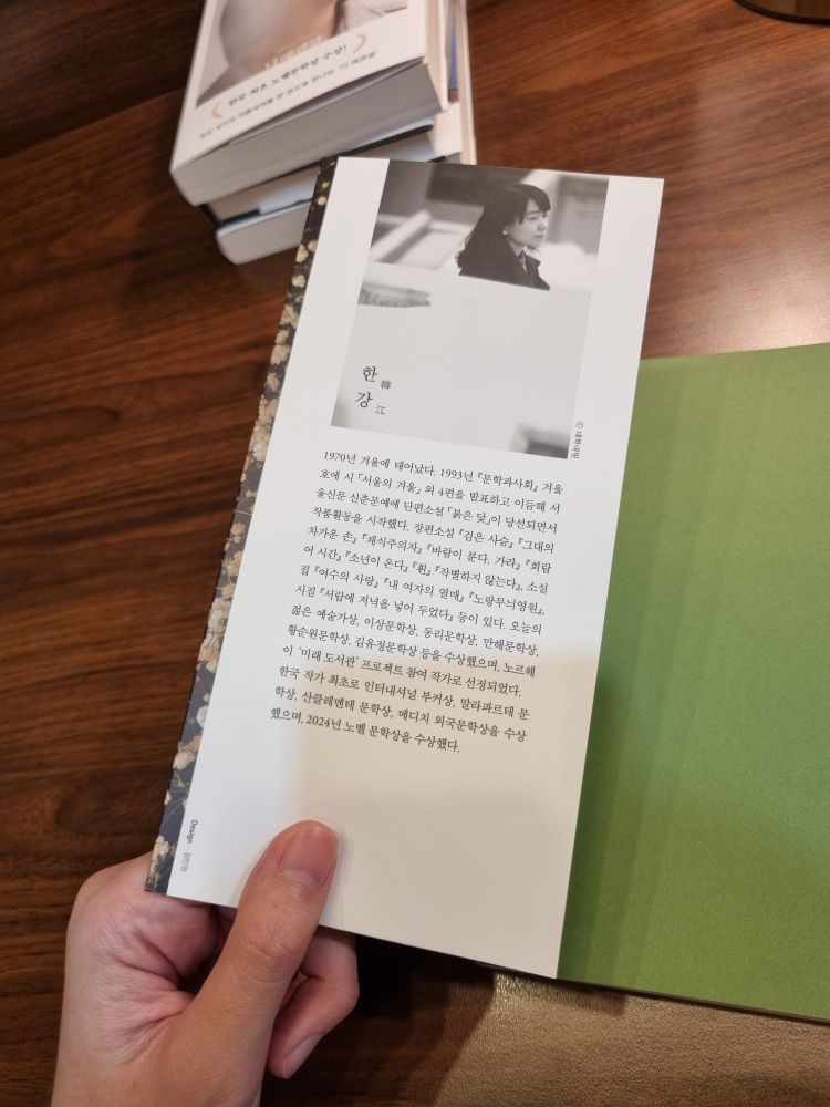 촬영자가 작가 한강의 작품 <소년이 온다> 책날개가 보이게 잡고 있다. 책날개 작가 소개문구 말미에 '2024년 노벨 문학상을 수상했다'라고 적혀있다.