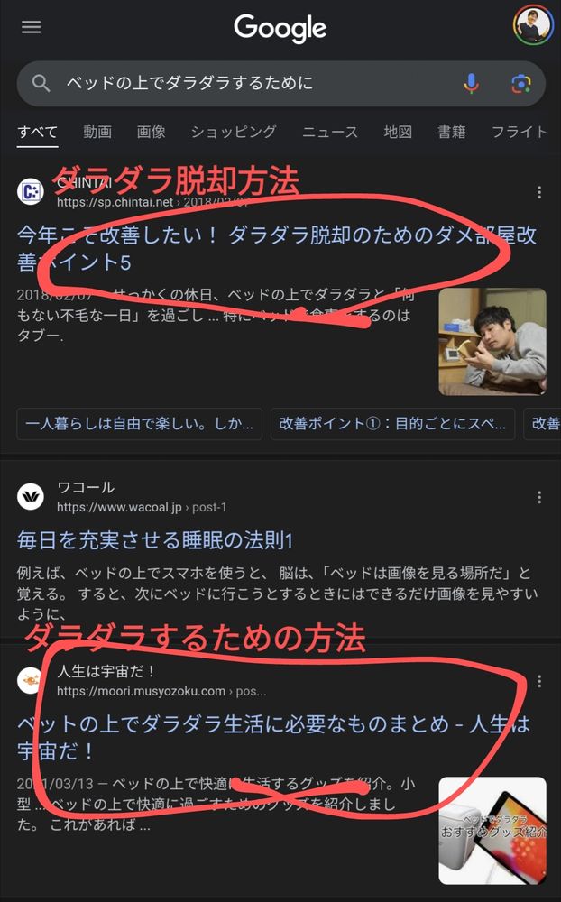 ベッドでダラダラするためにとgoogle検索したところ、ベッドでダラダラする方法とベッドでダラダラしなくなるための方法の両方が出てくる様子。