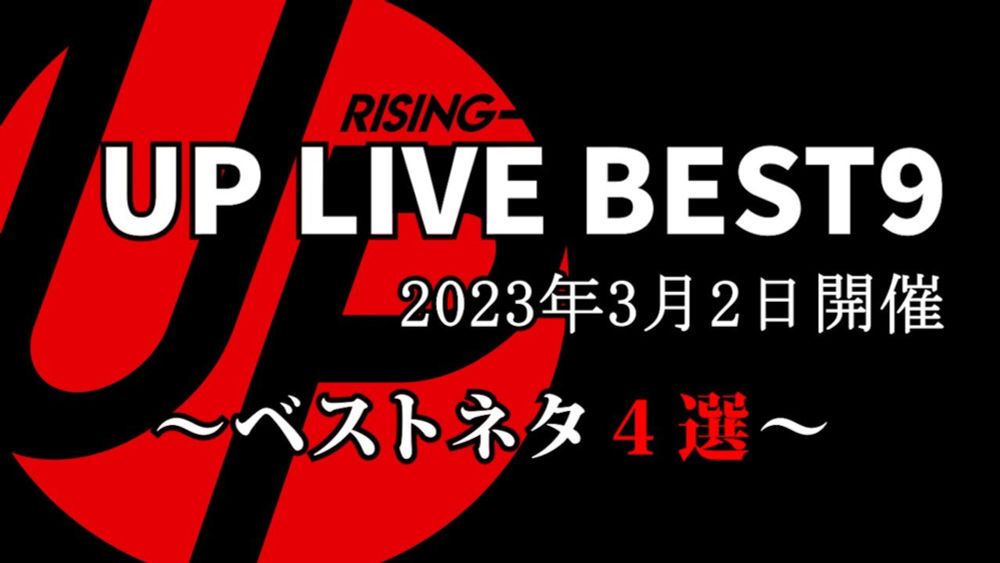 2024年3月UP LIVE BEST9ベストネタ４選