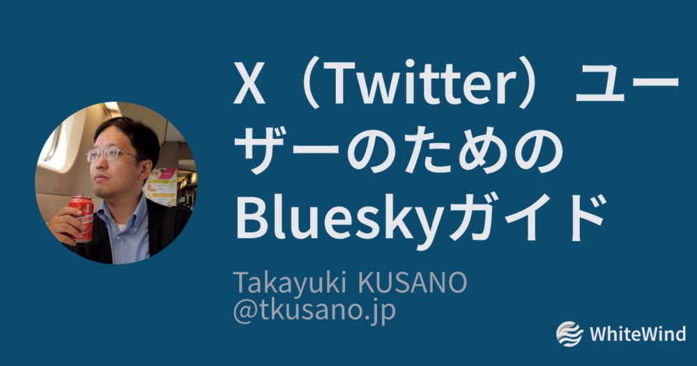 X（Twitter）ユーザーのためのBlueskyガイド | Takayuki KUSANO