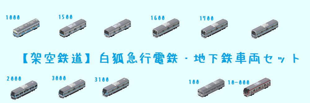 【架空】白狐急行電鉄・地下鉄車両セット - Simutrans Addon Portal