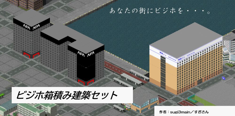 ビジホ箱積み建築セット - Simutrans Addon Portal