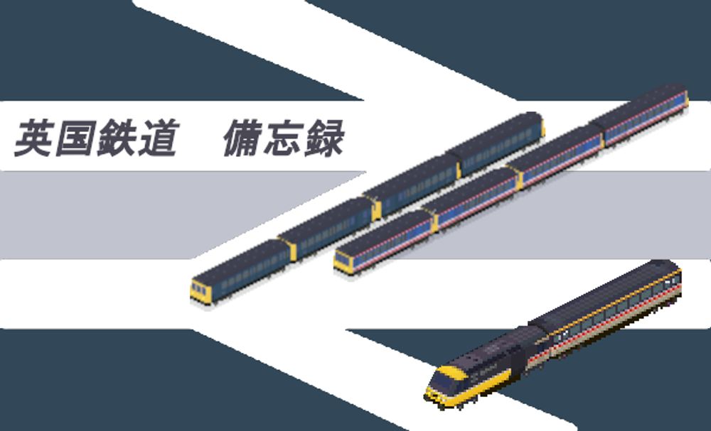 英国鉄道備忘録 - Simutrans Addon Portal