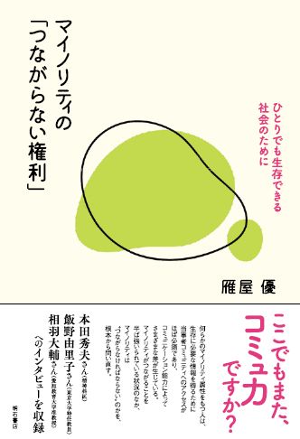 書籍『マイノリティの「つながらない権利」』表紙