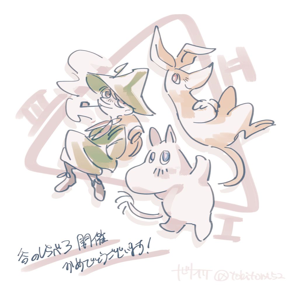 デジタルフルカラーイラスト。ムーミンシリーズのキャラクター。左からスナフキン、ムーミン、スニフ。書き文字で「谷のしらべ3開催おめでとうございます！」と書いている。